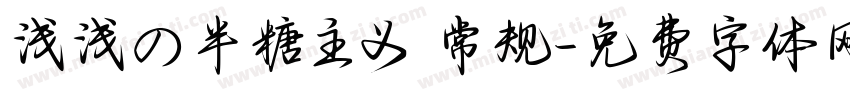 浅浅の半糖主义 常规字体转换